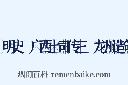 明史·广西土司传三·龙州造句是什么意思的图片